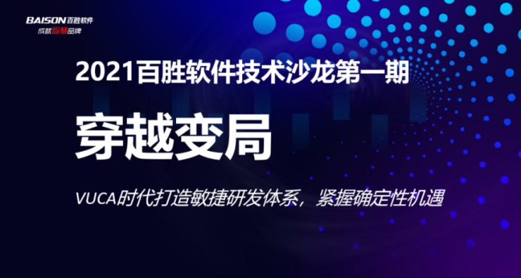 穿越变局丨百胜软件技术沙龙（第一期）在上海总部成功举办！