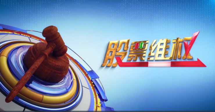 点掌投教联合律所开展公益维权 已接受80余名投资者索赔委托