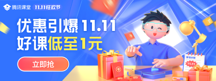 腾讯课堂11.11推出热学榜和前沿课，全国学习就业趋势一眼看懂