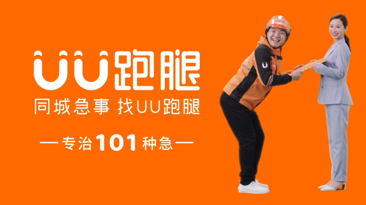 UU跑腿：专治101种急，魔性洗脑神曲掀起全民模仿热潮