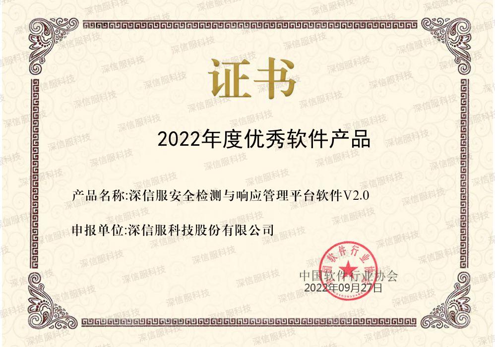深信服XDR获评中国软件行业协会“2022年度优秀软件产品”