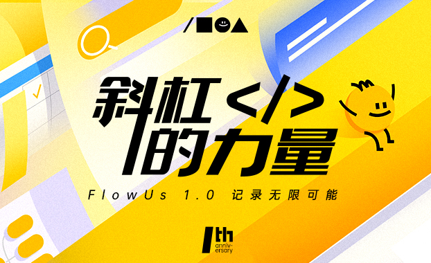 一站式数字信息管理SaaS软件“FlowUs息流”：上线1年融资3轮,吸引60万用户