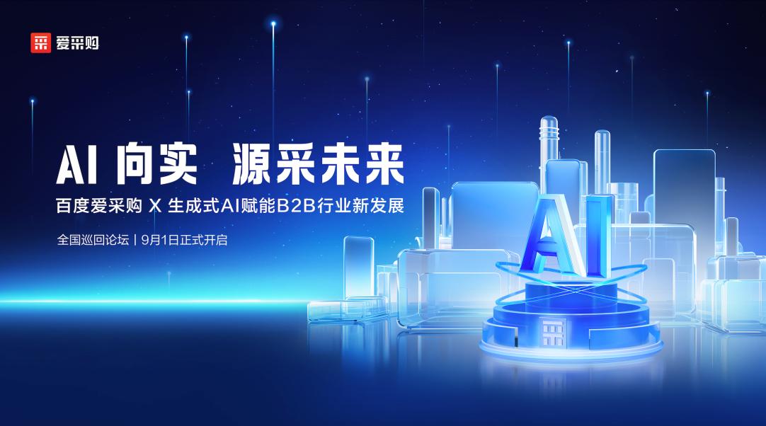 AI向实，源采未来 | 百度爱采购X生成式AI赋能B2B行业新发展