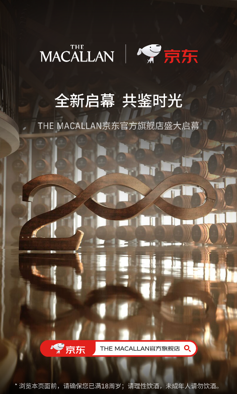 京东集团与爱丁顿中国达成战略合作 The Macallan麦卡伦京东官方旗舰店盛大启幕